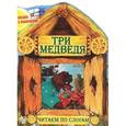 russische bücher: Составитель: Кузьмин С. - Сказка с раскраской.Три медведя