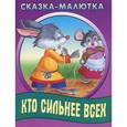 russische bücher: Иллюстраторы: Ирина Пустовалова, Владимир Пустовалов - Сказка-малютка. Кто сильнее всех