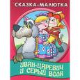 russische bücher: Иллюстраторы: Виктор Чайчук, Александр Ткачук - Сказка-малютка. Иван-царевич и серый волк