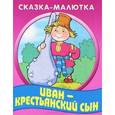 russische bücher: Редактор: Т. Кузьмина - Сказка-малютка. Иван-крестьянский сын