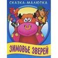 russische bücher: Иллюстраторы: Виктор Чайчук, Александр Ткачук - Сказка-малютка. Зимовье зверей