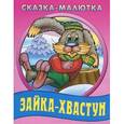 russische bücher: Иллюстраторы: Александр Ткачук, Наталья Курилюк - Сказка-малютка.Зайка-хвастун