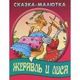 russische bücher: Иллюстраторы: Виктор Чайчук, Александр Ткачук - Сказка-малютка. Журавль и лиса