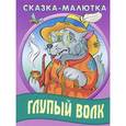 russische bücher: Иллюстраторы: Валентин Макаренко, Александр Ткачук - Сказка-малютка. Глупый волк