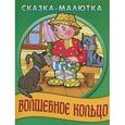 russische bücher: Иллюстраторы: Виктор Чайчук, Александр Ткачук - Сказка-малютка. Волшебное кольцо