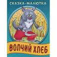 russische bücher: Иллюстраторы: Ирина Пустовалова, Владимир Пустовалов - Сказка-малютка. Волчий хлеб