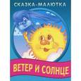 russische bücher: Константин Ушинский - Сказка-малютка. Ветер и солнце