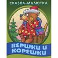 russische bücher: Иллюстраторы: Виктор Чайчук, Александр Ткачук - Сказка-малютка. Вершки и корешки