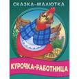 russische bücher: Иллюстраторы: Ирина Пустовалова, Владимир Пустовалов - Сказка-малютка. Курочка-работница