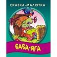 russische bücher: Составитель: Кузьмин С. - Сказка-малютка. Баба-Яга