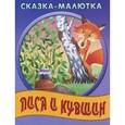 russische bücher: Редактор: Т. Кузьмина - Сказка-малютка. Лиса и кувшин