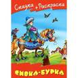 russische bücher: Кузьмин С. - Сказка+раскраска. Сивка-Бурка