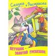 russische bücher: Кузьмин С. - Сказка+раскраска. Петушок-золотой гребешок