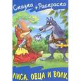 russische bücher: Кузьмин С. - Сказка+раскраска. Лиса, Овца и Волк