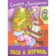 russische bücher: Кузьмин С. - Сказка+раскраска. Лиса и журавль