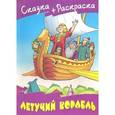 russische bücher: Кузьмин С. - Сказка+раскраска. Летучий корабль