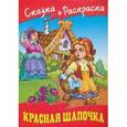 russische bücher: Перро Ш. - Сказка+раскраска. Красная шапочка