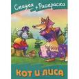 russische bücher:  - Сказка+раскраска. Кот и Лиса