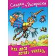 russische bücher: Иллюстраторы: Виктор Чайчук, Александр Ткачук - Сказка+раскраска. Как лиса летать училась