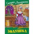 russische bücher: Перро Ш. - Сказка+раскраска. Золушка