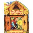 russische bücher: Иллюстратор: Дарья Чуприс - Сказка с раскраской. Царевна лягушка