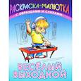 russische bücher: Составитель: Кузьмин С. - Раскраска-малютка. Веселый выходной