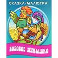 russische bücher: Редактор: Т. Кузьмина - Сказка-малютка. Бобовое зернышко