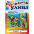 russische bücher: Редактор: О. Соловей - Безопасная улица. Правила дорожного движения для самых маленьких