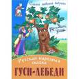 russische bücher: Иллюстраторы: Владимир Пустовалов, Александр Ткачук - Гуси-лебеди