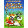 russische bücher: Составитель: Сергей Кузьмин - Лисичка-Сестричка. Сказки о животных