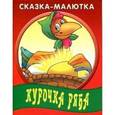 russische bücher: Составитель: Петрова К. - Сказка-малютка. Курочка Ряба