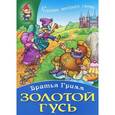 russische bücher: Гримм В. - Золотой гусь