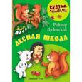russische bücher: Лясковский В. - Сказка-познавалка. Лесная школа