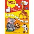 russische bücher: Лясковский В. - Сказка-познавалка. Кто на кого похож