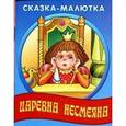 russische bücher:  - Сказка-малютка. Царевна Несмеяна
