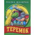 russische bücher:  - Сказка-малютка.Теремок
