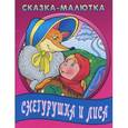 russische bücher:  - Сказка-малютка.Снегурушка и лиса