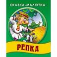 russische bücher: С.Кузьмин - Сказка-малютка. Репка