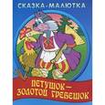 russische bücher: Т. Кузьмина - Сказка-малютка. Петушок-золотой гребешок