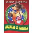 russische bücher: Т. Кузьмина - Медведь и лиса