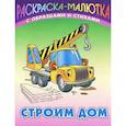 russische bücher: Кузьмин С. - Строим дом (с образцами и стихами)