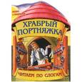 russische bücher: О. Бондаренко - Сказка с раскраской. Храбрый портняжка