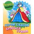 russische bücher: Сергей Кузьмин - Раскраска-сказки. Герои сказок Братьев Гримм с образцами