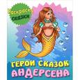 russische bücher: Виктор Чайчук - Раскраска-сказки. Герои сказок Андерсена с образцами