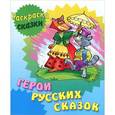 russische bücher: Сергей Кузьмин - Раскраска-сказки. Герои русских сказок с образцами