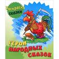 russische bücher: Виктор Чайчук - Раскраска-сказки. Герои народных сказок с образцами