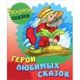 russische bücher: Сергей Кузьмин - Раскраска-сказки. Герои любимых сказок с образцами