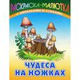 russische bücher: Кузьмин С. - Чудеса на ножках (с образцами и стихами)