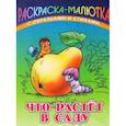 russische bücher: Кузьмин С. - Что растет в саду (с образцами и стихами)
