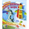 russische bücher: Петр Орловский - Раскраска. Кто живет в море